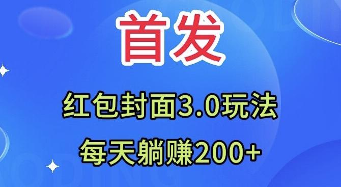 首发：红包封面3.0玩法，适合小白练手，每天躺赚200+-九洲网