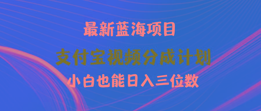 (9939期)最新蓝海项目 支付宝视频频分成计划 小白也能日入三位数-九洲网