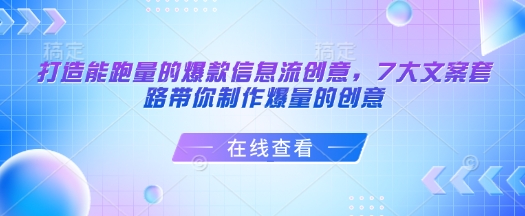 打造能跑量的爆款信息流创意，7大文案套路带你制作爆量的创意-九洲网