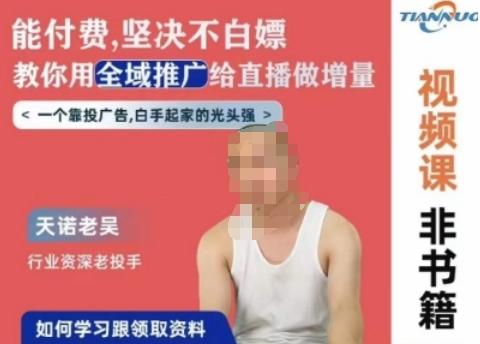 天诺老吴全域推广线上课，能付费坚决不白嫖，教你用全域推广给直播做增量-九洲网