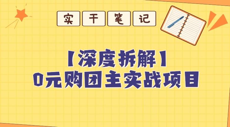【深度拆解】0元购团主实战教学，适合自用，带人做-九洲网