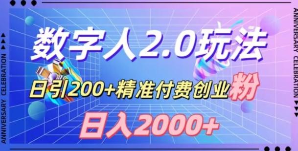 利用数字人软件，日引200+精准付费创业粉，日变现2000+【揭秘】-九洲网