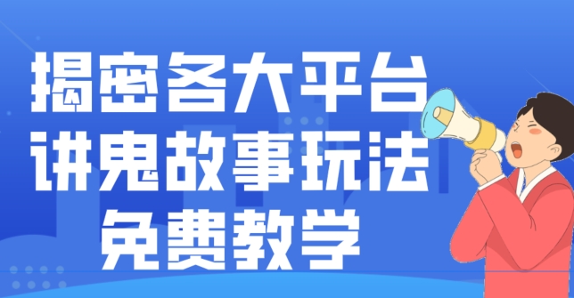 揭密各大平台讲鬼故事玩法，免费教学，2024新赛道新手最适合做的项目-九洲网