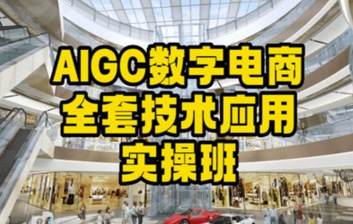 AIGC数字电商全套技术应用实操班，轻松打造高效电商-九洲网