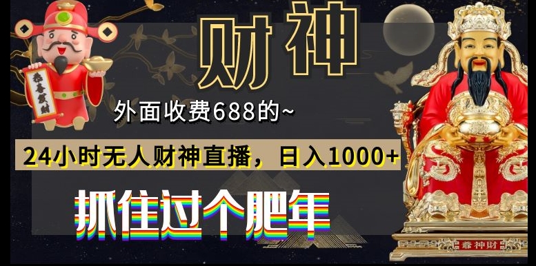 外面收费688的，24小时无人财神直播，日入1000+，抓住过个肥年-九洲网