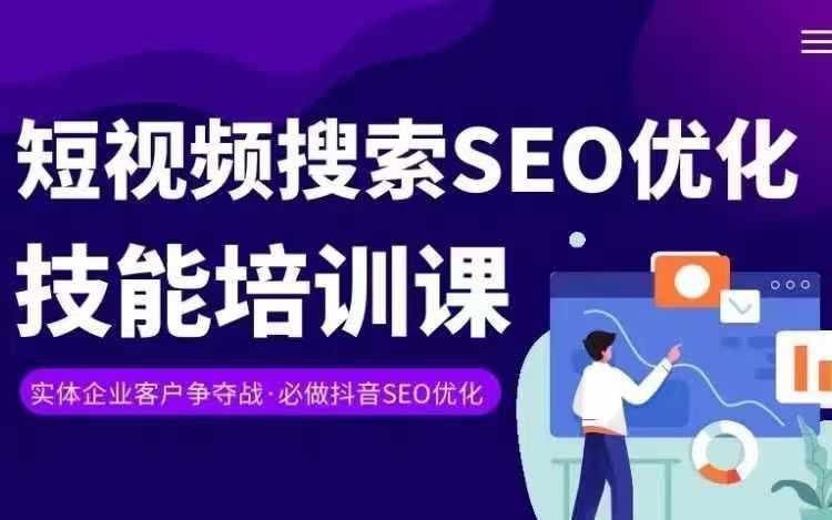实体抖音搜索(抖音SEO)变现课，短视频搜索seo优化技能-九洲网