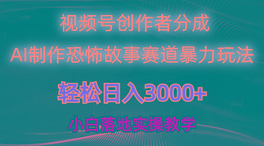 日入3000+，视频号AI恐怖故事赛道暴力玩法，轻松过原创，小白也能轻松上手-九洲网