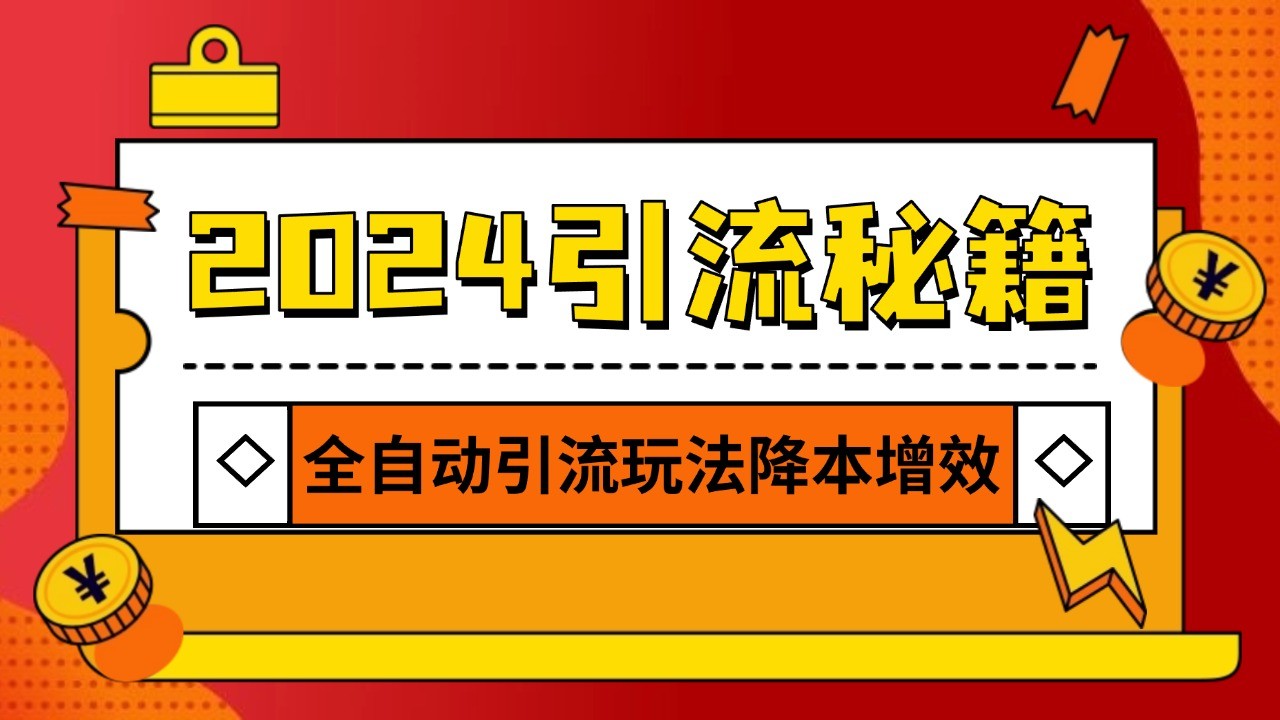 2024引流打粉全集，路子很野 AI一键克隆爆款自动发布 日引500+精准粉-九洲网