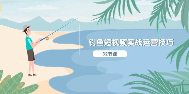 钓鱼短视频实战运营技巧，系统性讲解定位ip策划  能听懂，能落地，能实操-九洲网