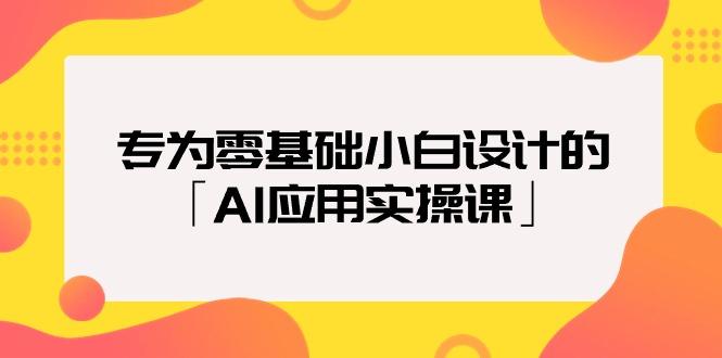 (9578期)专为零基础小白设计的「AI应用实操课」18节视频课-九洲网