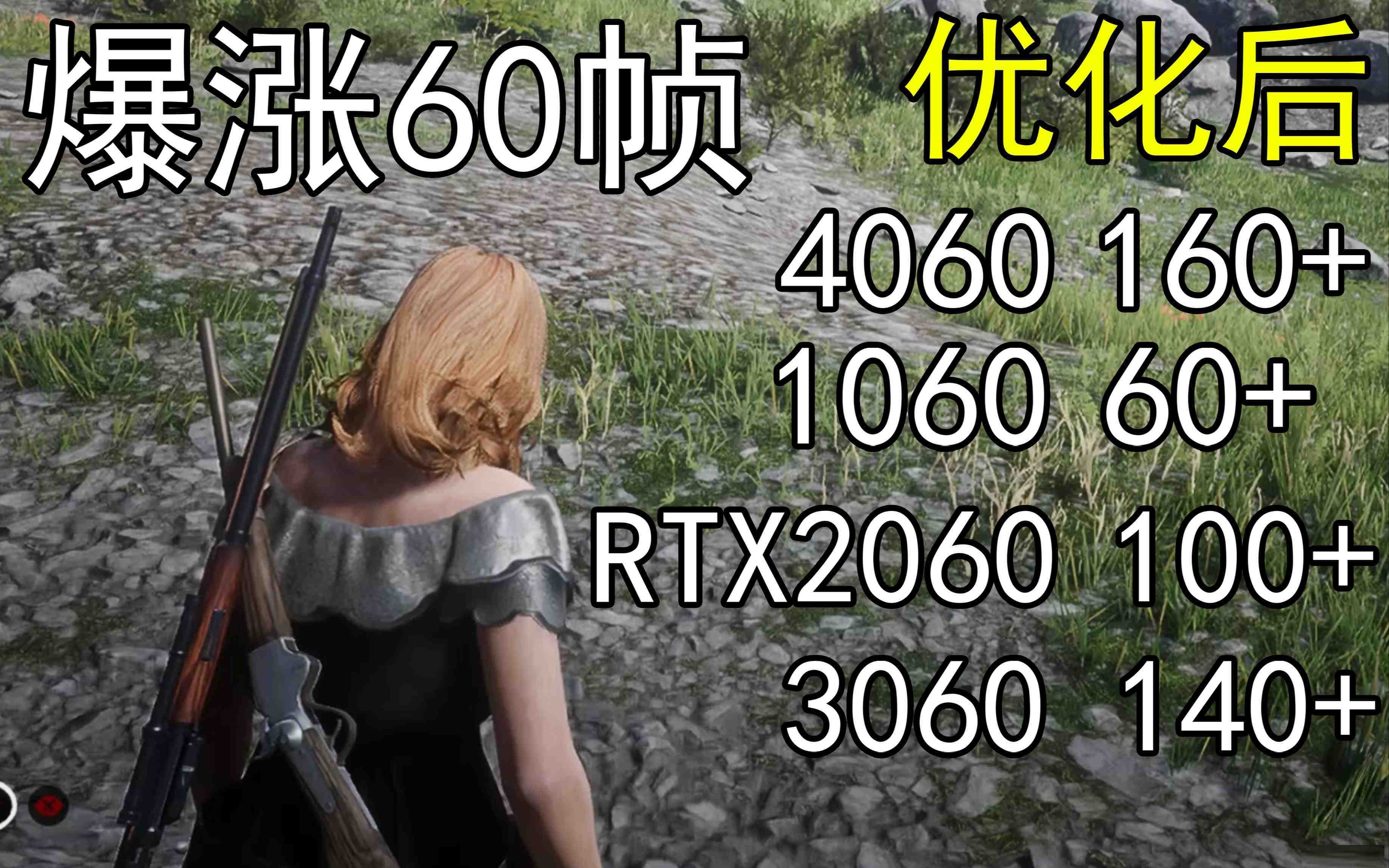 爆涨60帧！荒野大镖客2画质无损设置推荐！全系显卡通用-九洲网