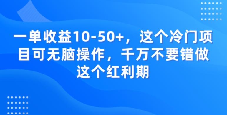 一单收益10-50+，这个冷门项目可无脑操作，千万不要错做这个红利期-九洲网