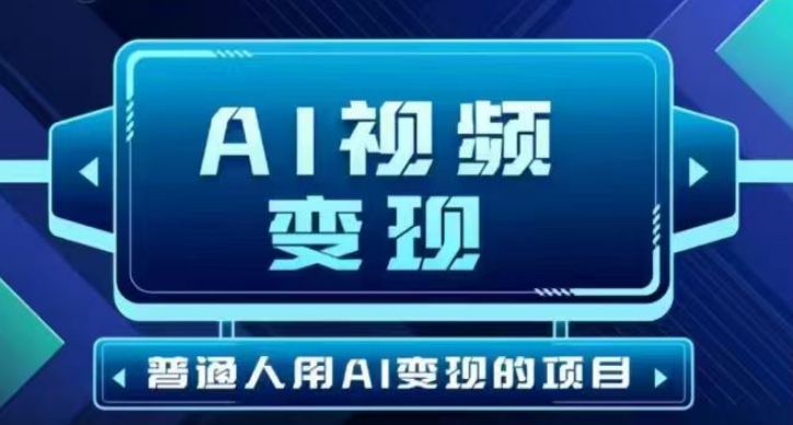 2025最新短视频玩法AI视频变现项目，AI一键生成，无需剪辑，当天单号收益30-300不等-九洲网