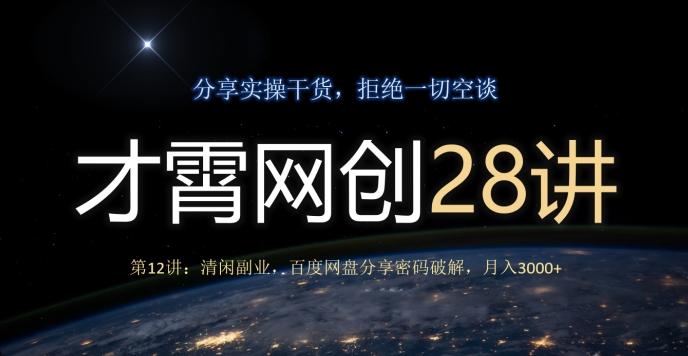才霄网创28讲第12讲：清闲副业，百度网盘分享密码破解，月入3000+-九洲网
