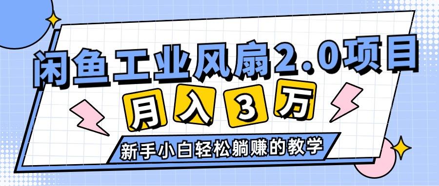 2024年6月最新闲鱼工业风扇2.0项目，轻松月入3W+，新手小白躺赚的教学-九洲网