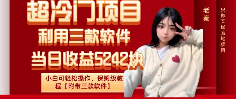 超冷门项目、利用三款软件、当日收益5242块、小白可轻松操作、保姆级教程【附带三款软件】-九洲网