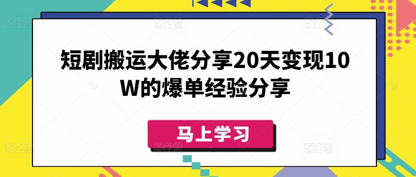 短剧搬运大佬分享20天变现10W的爆单经验分享-九洲网