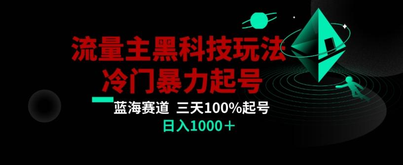 公众号流量主AI掘金黑科技玩法，冷门暴力三天100%打标签起号，日入1000+【揭秘】-九洲网