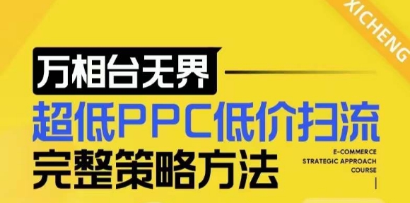 【2024新版】万相台无界，超低PPC低价扫流完整策略方法，店铺核心选款和低价盈选款方法-九洲网