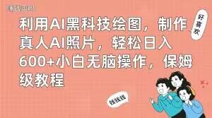 利用AI黑科技绘图，制作真人AI照片，轻松日入600+小白无脑操作，保姆级教程【揭秘】-九洲网