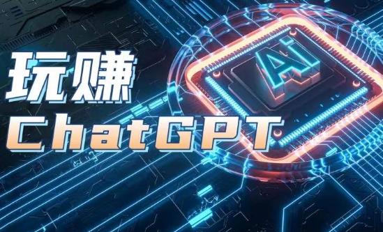 AIGC工具ChatGPT实战课，玩赚ChatGPT，开户登录+知识梳理+应用解析-九洲网