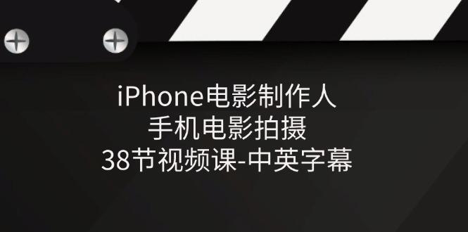 iPhone电影制作人-手机电影拍摄-38节视频课-中英字幕-九洲网