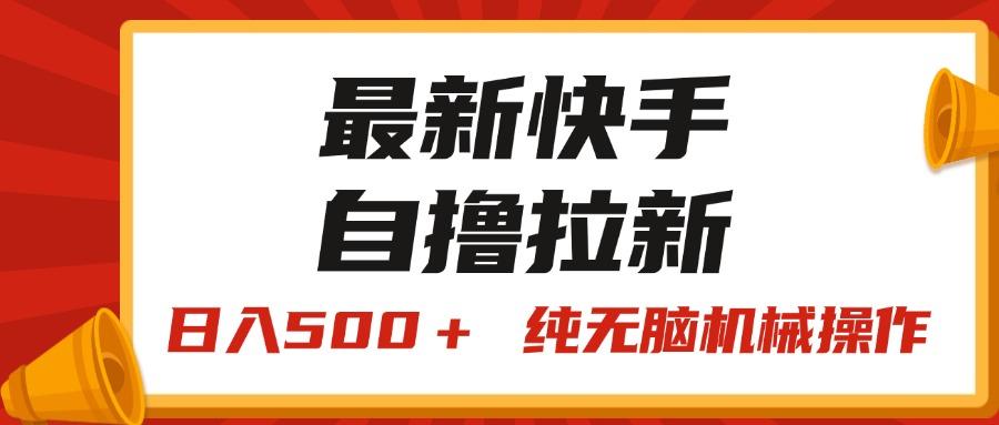 最新快手“王牌竞速”自撸拉新，日入500＋！ 纯无脑机械操作，小...-九洲网