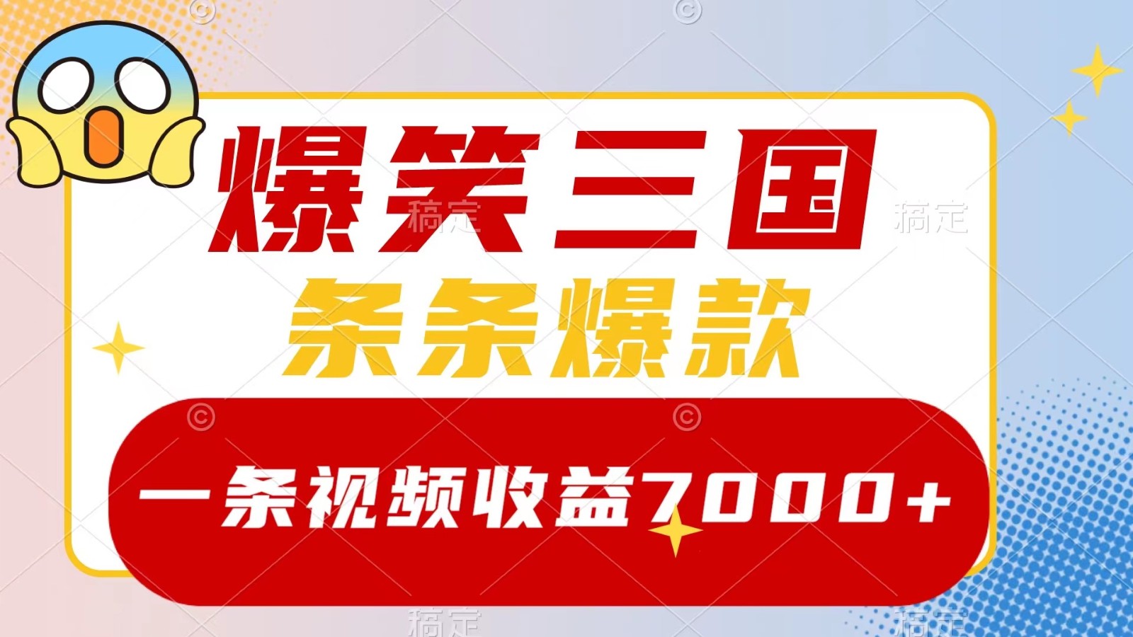 爆笑三国，一条视频收益7000+，条条爆款， 5分钟一个原创视频，多种变现方式-九洲网