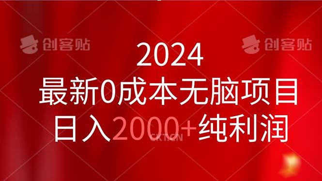 2024最新0成本无脑项目，日入2000+纯利润-九洲网