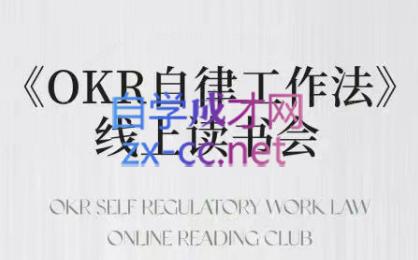 嘴嘴·OKR自律工作法+如何运营好读书会+私域IP变现高手课-九洲网