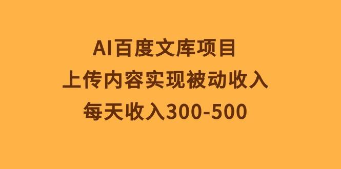 AI百度文库项目，上传内容实现被动收入，每天收入300-500-九洲网