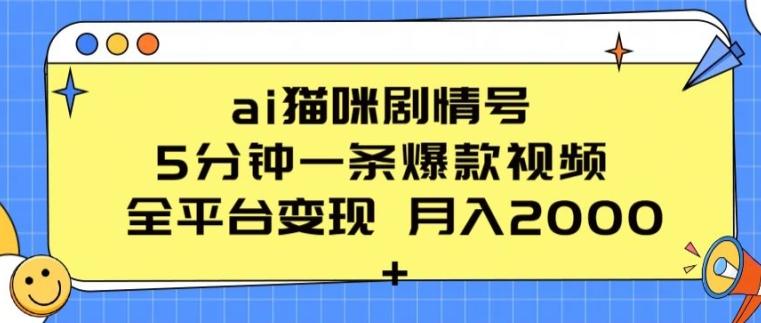 ai猫咪剧情号 5分钟一条爆款视频 全平台变现 月入2K+【揭秘】-九洲网