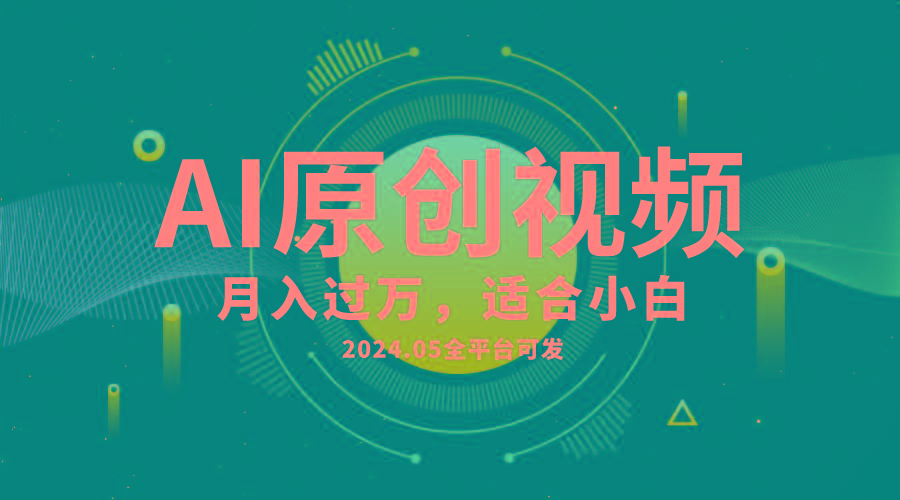 AI一键生成原创情感小视频，全平台可发，月收入过万，适合小白-九洲网