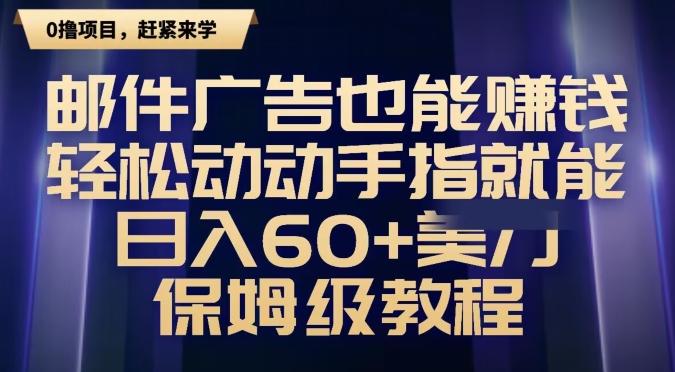 邮件广告也能赚钱，轻松动动手指就能日入60+美金，保姆级教程-九洲网