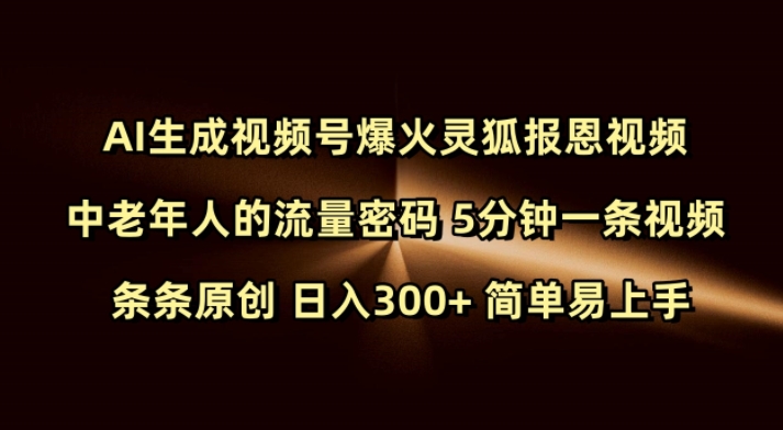 Ai生成视频号爆火灵狐报恩视频 中老年人的流量密码 5分钟一条视频 条条原创 日入300+ 简单易上手-九洲网