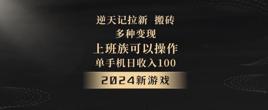 逆天记拉新试玩搬砖，多种变现，单机日收入100+-九洲网