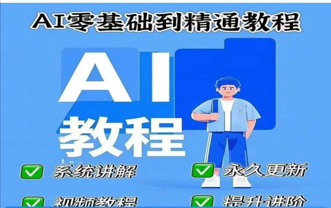 AI人工智能课程，AI零基础到精通-九洲网
