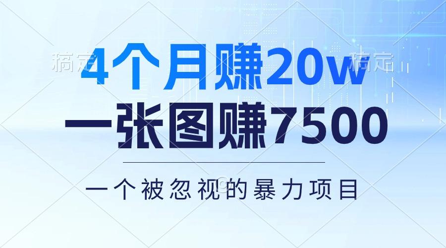 4个月赚20万！一张图赚7500！多种变现方式，一个被忽视的暴力项目-九洲网