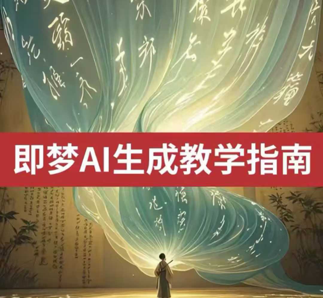 2025即梦ai生成视频教程，一学就会国内免费文字生成视频图片生成视频-九洲网