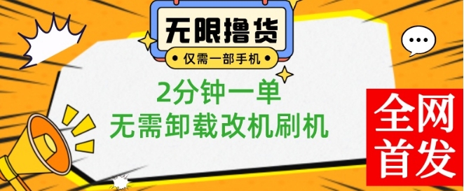 小白也可无脑操作，一部手机无限撸0.01商品，2分钟一单，无需卸载刷机改机【揭秘】-九洲网