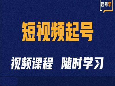 短视频起号学：抖音短视频起号方法和运营技巧-九洲网