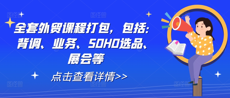 全套外贸课程打包，包括：背调、业务、SOHO选品、展会等-九洲网