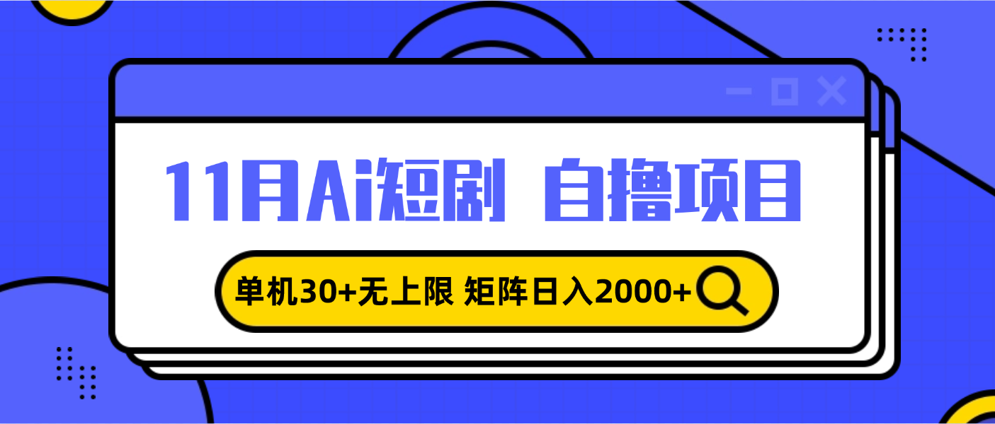11月ai短剧自撸，单机30+无上限，矩阵日入2000+，小白轻松上手-九洲网