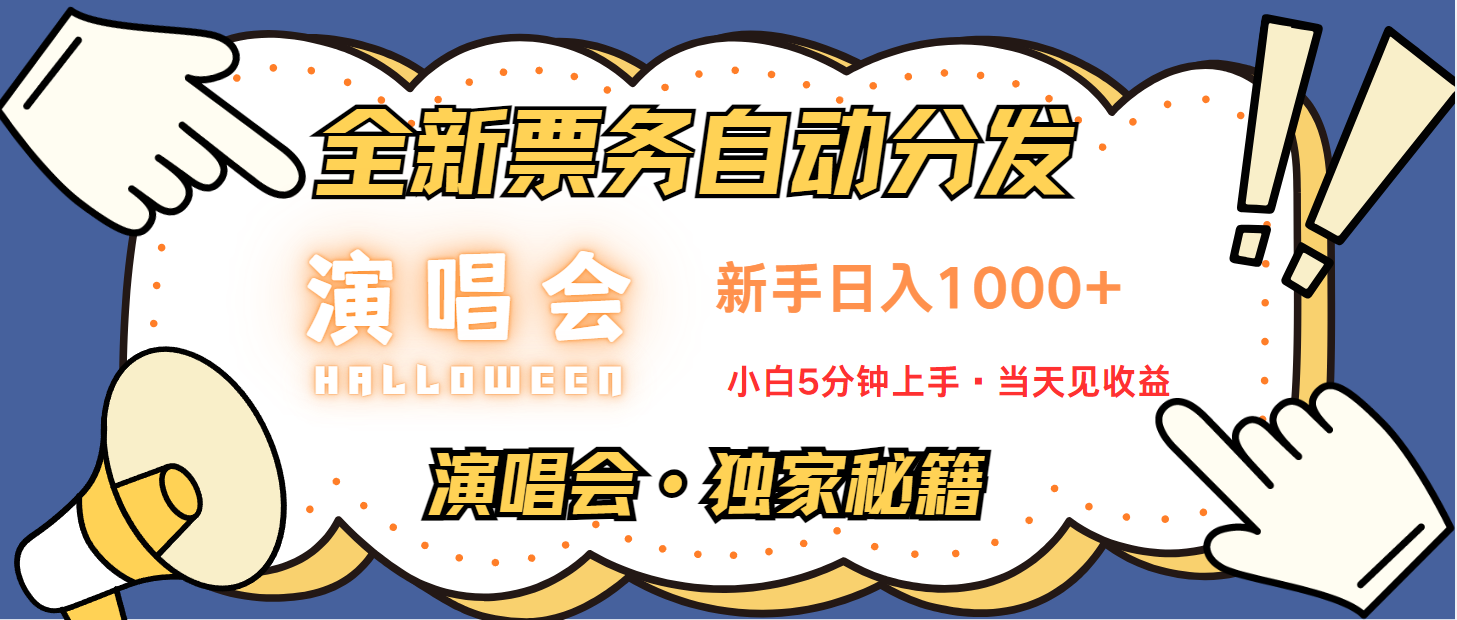 普通人轻松学会，8天获利2.4w 从零教你做演唱会， 日入300-1500的高额信息差项目-九洲网