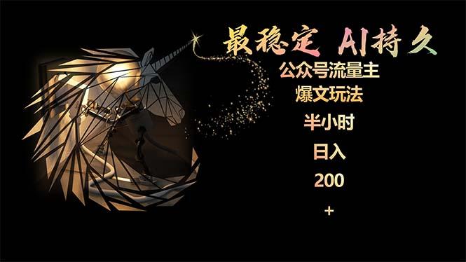 (9803期)最稳定版公众号流量主AI持久爆文玩法 小白轻松掌握 2个月实测半小时日入200-九洲网