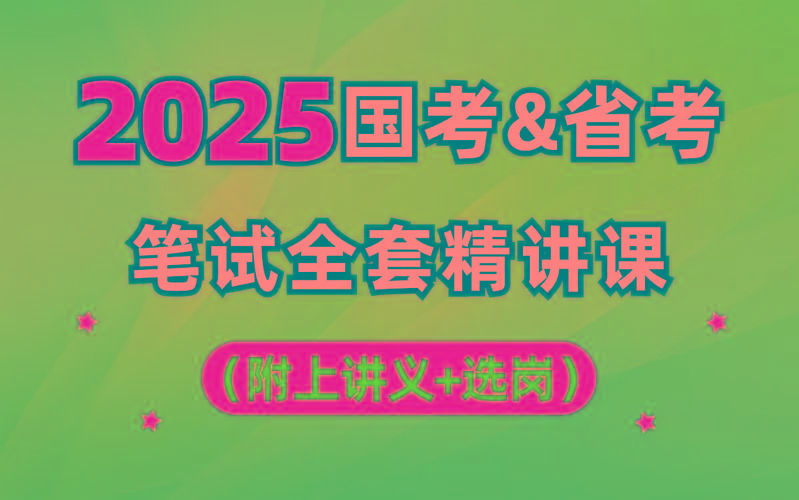 【行测申论】2025年国省考理论实战班-九洲网