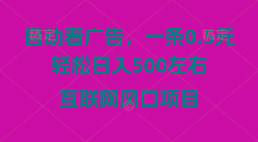 广告收益风口，轻松日入500+，新手小白秒上手，互联网风口项目-九洲网