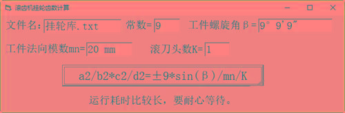 滚齿机分齿挂轮计算器 v1.0 官方免费版-九洲网