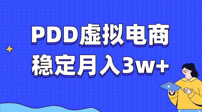PDD虚拟电商教程，稳定月入3w+，最适合普通人的电商项目-九洲网