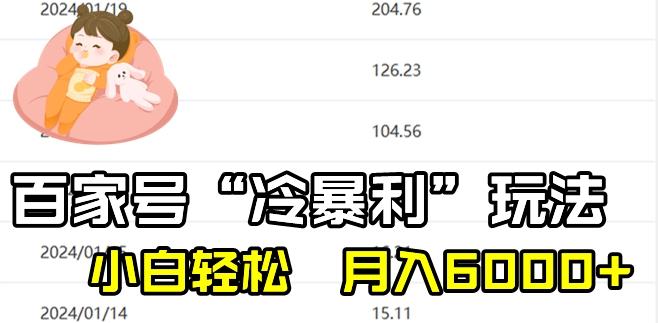 最新百家号野路子玩法，不禁言，不封号，小白轻松上手，每天三分钟，一周起号，月入6000+！-九洲网